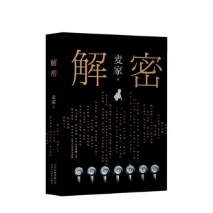 茅盾文学奖得主麦家长篇小说 一部关于天才陨落 小说畅销书 麦家 间谍小说 经典 著 莫言王家卫推荐 解密 悬念佳作