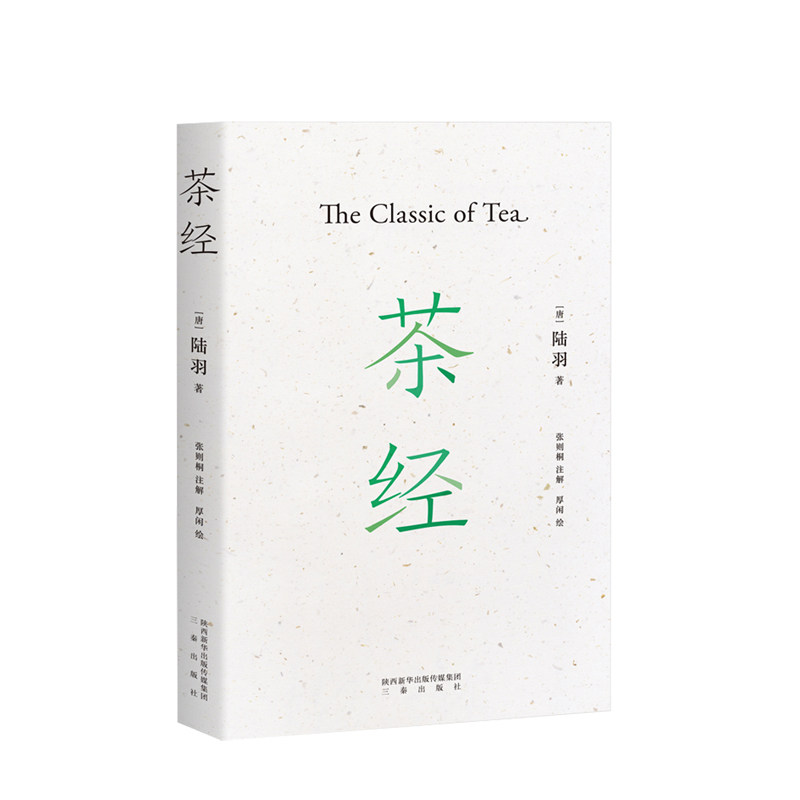 茶经 张则桐 生活 国学经典,中华雅文化典范之作,茶学的"百科全书"