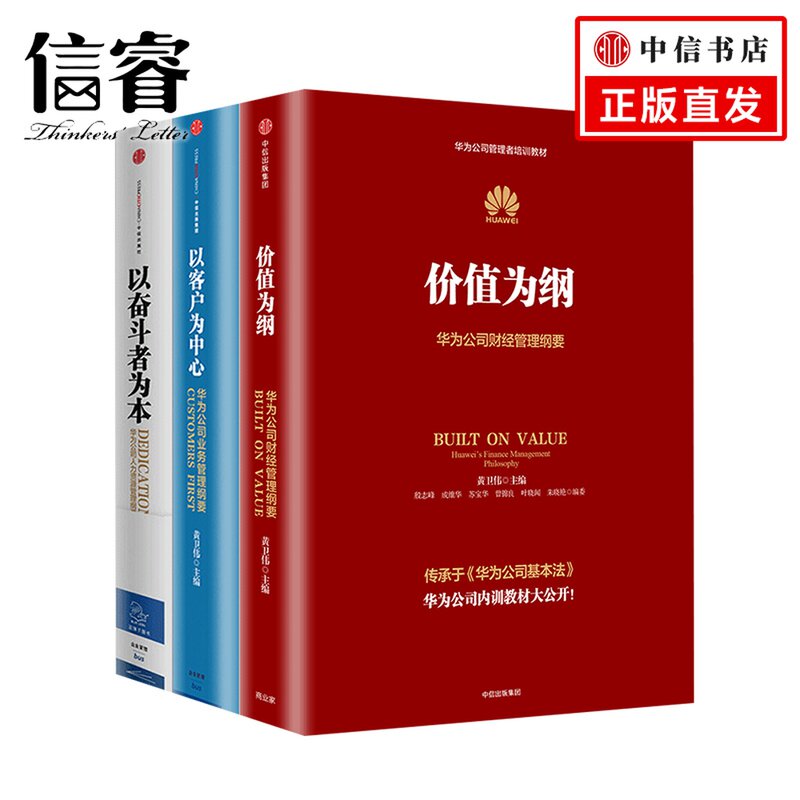 华为管理纲要三部曲 以奋斗者为本+以华为公司管理纲要(套装3册)