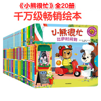 小熊很忙系列绘本点读版(全套20册) 0-3岁宝宝绘本婴儿 全集第一二三四五辑机关书推拉书洞洞书 小熊好忙 公园欢乐日/动物管理员