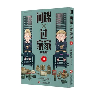 著 远藤达哉 漫画 第11卷 间谍过家家