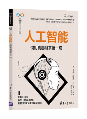 人工智能 克劳斯·迈因策尔（Klaus Mainzer） 著 计算机与互联网