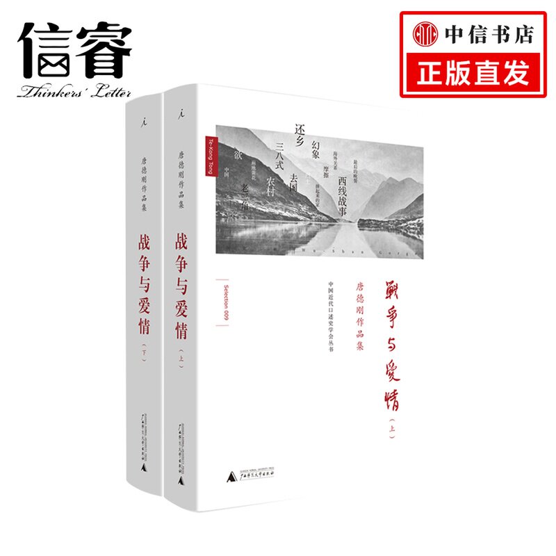 战争与爱情(上下册) 唐德刚 著 长篇历史小说 大时代的写照 中国人的故事 既是纪实小说 也是口述历史