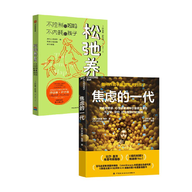 焦虑的一代+松弛养育 沙法丽·萨巴瑞 等 著 家教