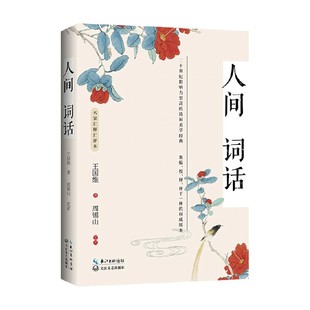 著 王国维等 文学 名家汇释汇评本 人间词话