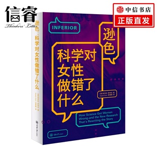 著 安吉拉·赛尼 社会生活 科学对女性做错了什么 逊色