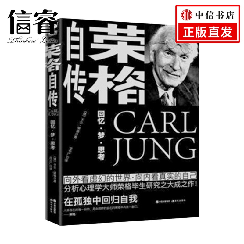 荣格自传 卡尔荣格 著 龙文广 译 外国文学传记书籍