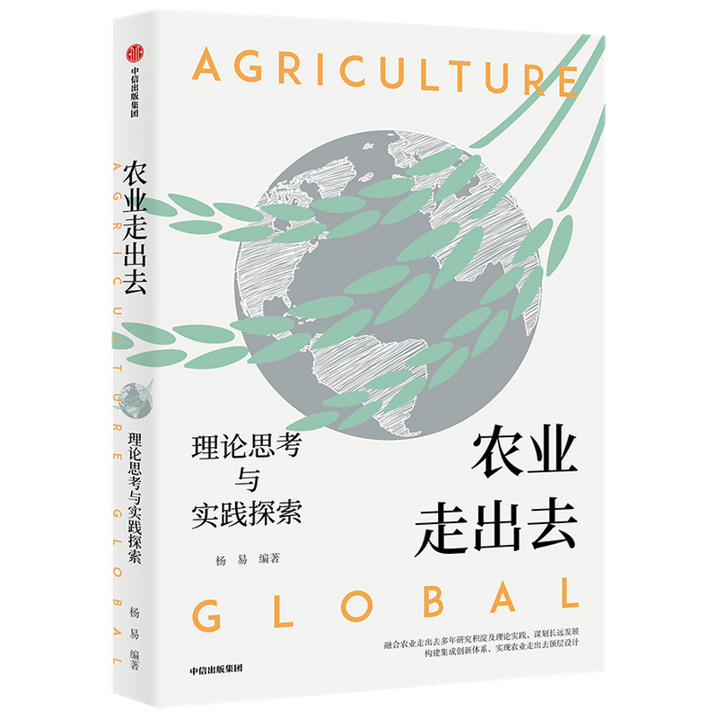 农业走出去：理论思考与实践探索杨易 著 农业部对外经济合作 农业 经济全球化 农业走出去 海外贸易 经济学书籍