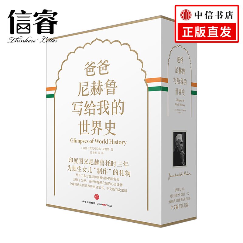 爸爸尼赫鲁写给我的世界史(精装珍藏版)