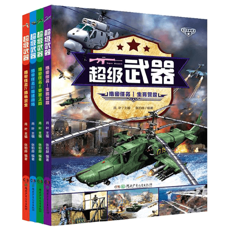 超级武器 绝密任务 全4册 7-14岁 张伯赫 著  科普百科