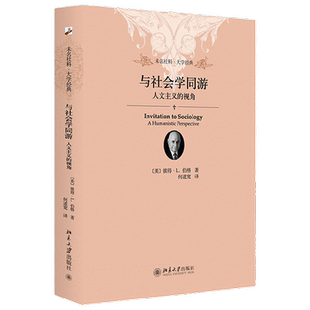 与社会学同游 人文主义的视角 彼得·伯格 著 社会科学