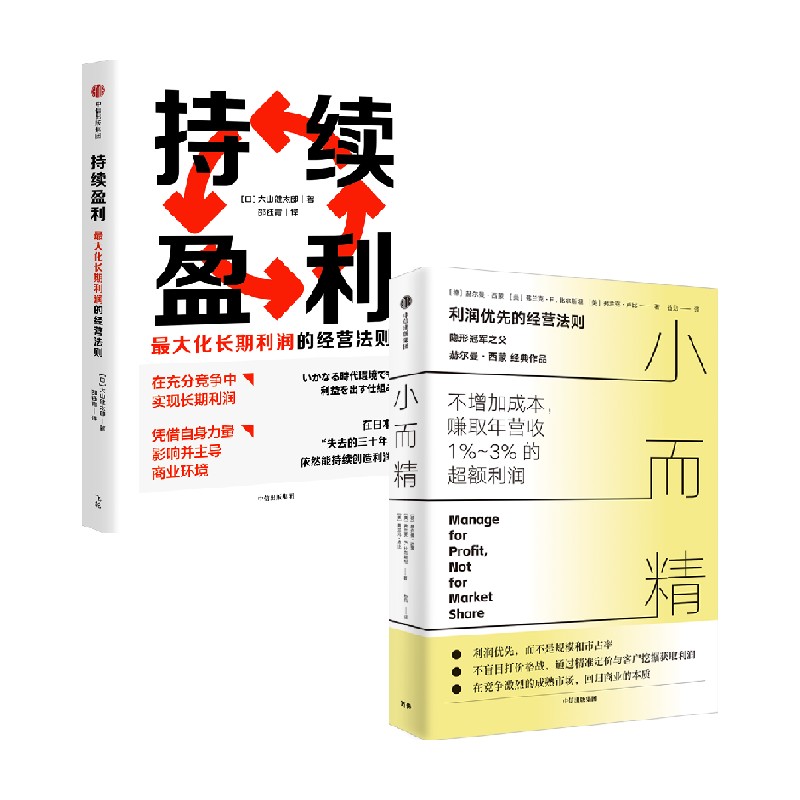 持续盈利小而精经营战略