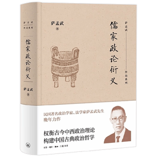 儒家政论衍义 萨孟武 著 哲学宗教