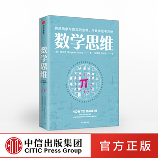 生活中 数学 中信出版 数学思维 正版 著数学科普 社图书 郑乐隽