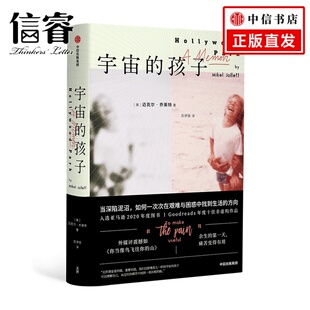 一段发人深省 外国文学人物传记 自我救赎之路 孩子迈克尔·乔莱特著 宇宙