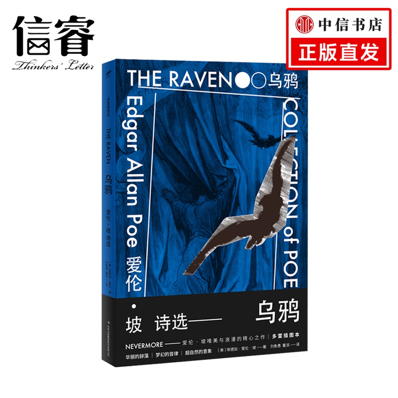 乌鸦——爱伦•坡诗选 埃德加·爱伦·坡 著 (多雷插图本)唯美与浪漫的精心之作 还原原诗韵律之美 外国诗歌