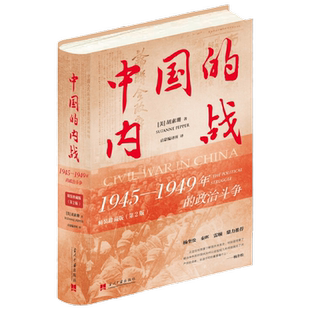 中国的内战 1945—1949年的政治斗争 精装珍藏版 第2版 胡素珊 著 历史