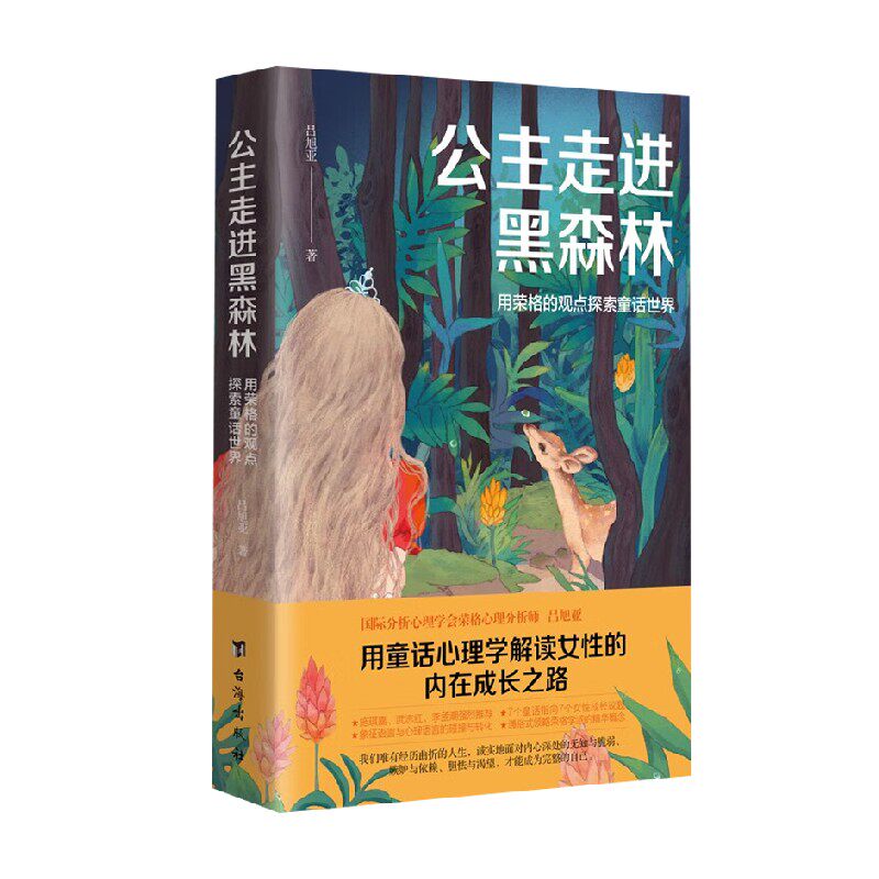 公主走进黑森林 用荣格的观点探索童话世界 吕旭亚 著 心理学