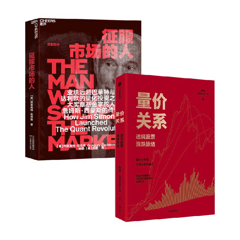 征服市场的人+量价关系 格里高利·祖克曼 等 著 金融与投资