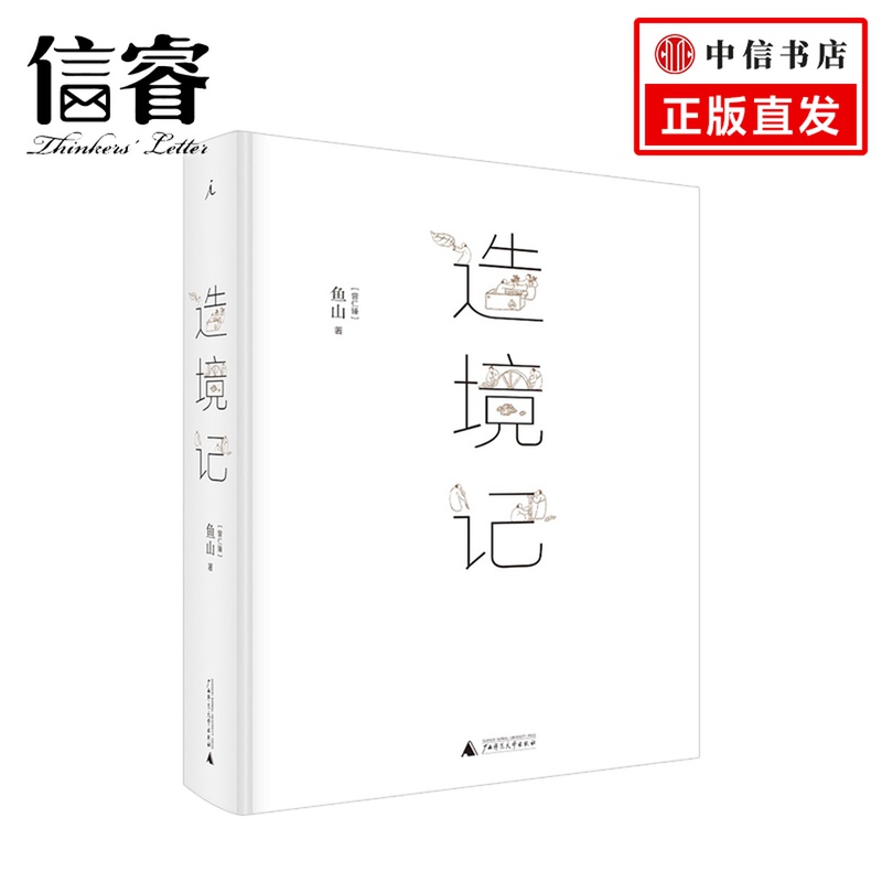 造境记 鱼山 理想国（imaginist）造一个园，造一片山水，造几叶花草，造几回梦 画笔筑出一个世界 正版书籍