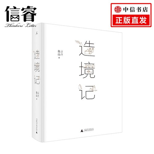 造境记 鱼山 理想国（imaginist）造一个园，造一片山水，造几叶花草，造几回梦 画笔筑出一个世界 正版书籍