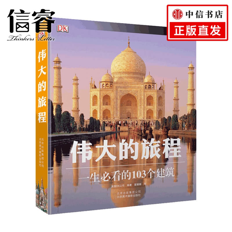 伟大的旅程 英国DK公司 著 建筑艺术