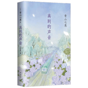 离别的声音 青山七惠 著 小说