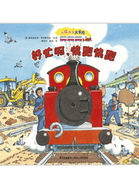 红色小火车大冒险 故事绘本系列 全7册 3-8岁 本尼迪克特·布拉瑟韦特 著 儿童绘本