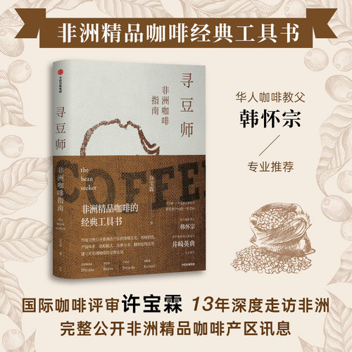 寻豆师许宝霖 著 非洲精品咖啡经典工具书 井崎英典苏西史宾德勒韩怀宗推荐 欧舍咖啡 饮食文化 世界咖啡 中信