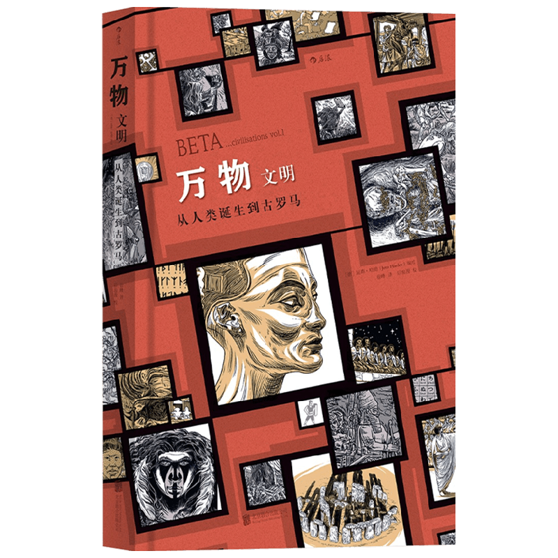 万物 文明从人类诞生到古罗马 延斯哈德 著 历史