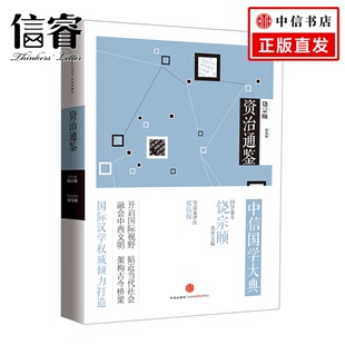 中信国学大典：资治通鉴 中信国学大典系列丛书 名誉主编饶宗颐