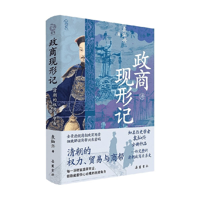 政商现形记清朝的权力贸易与商帮