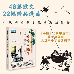 缘缘堂随笔 丰子恺 著 散文