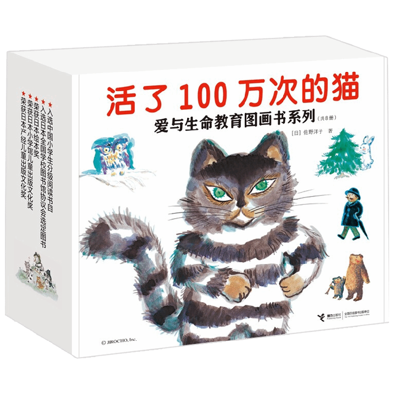 活了100万次的猫 爱与生命教育图画书系列 共8册 3-6岁 佐野洋子 著 儿童绘本
