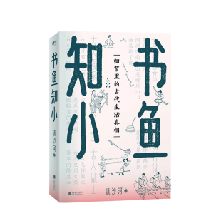 文学散杂文随笔书籍 著 书鱼知小 流沙河
