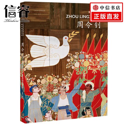CAFA学术丛书·新中国美术家：周令钊 周博 著 绘画 艺术 百岁传奇艺术家 中信