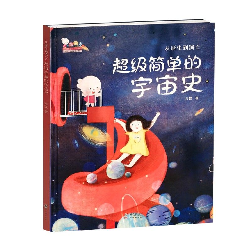 从诞生到消亡  超级简单的宇宙史  单册 宗匠 著 科普百科