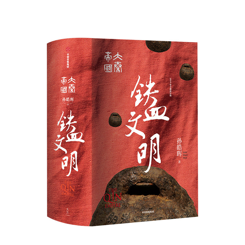 大秦帝国5铁血文明 国潮封面青春版 全新修订 插图升级 孙皓晖 分析六国灭亡的原因 还原大一统过程