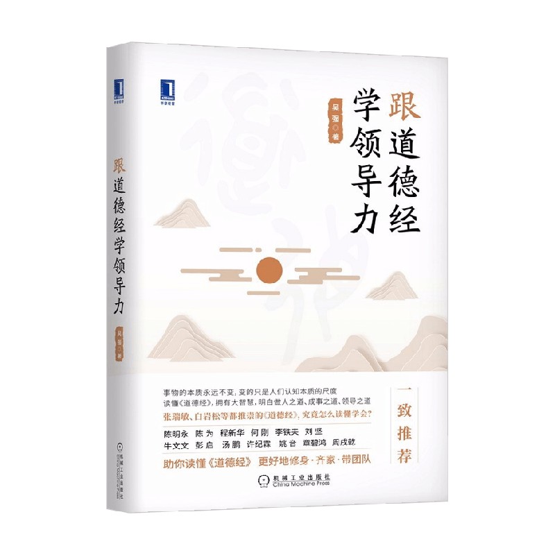 跟道德经学领导力吴强