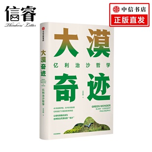 正版 著 传奇颂歌 中信出版 改革开放40年 王文彪 沙漠治理30年 一部将沙漠变绿洲 大漠奇迹 书籍 社图书 亿利治沙哲学