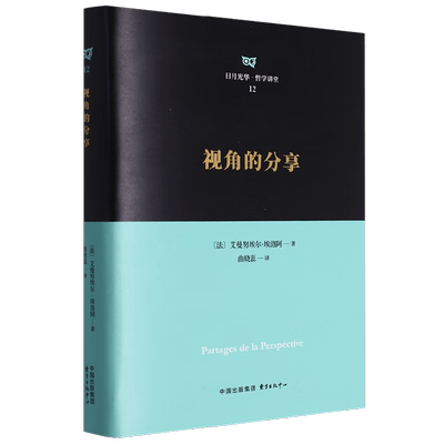视角的分享 艾曼努埃尔·埃洛阿 著 哲学