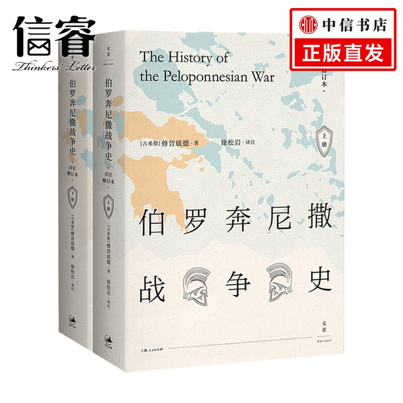 伯罗奔尼撒战争史 详注修订本 修昔底德 著 历史书籍