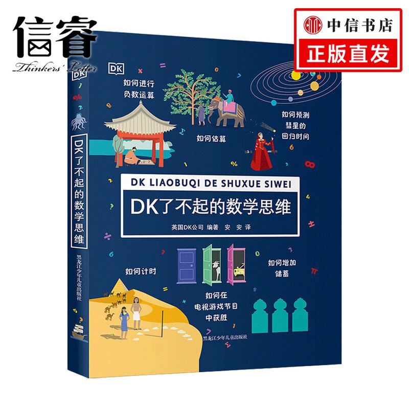 DK了不起的数学思维7-10岁 儿童数学启蒙经典