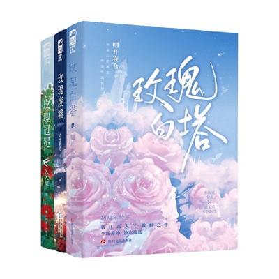 玫瑰冠冕+玫瑰废墟+玫瑰白塔各