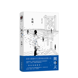 著 大数据时代 科技 令人脑洞大开 永城 悬疑 歌坛大姐大田震倾情推荐 猫鼠游戏 网中人 大数据时代互联网商业犯罪小说