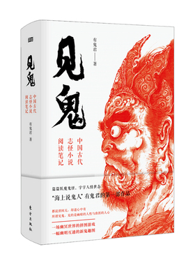 见鬼 中国古代志怪小说阅读笔记 有鬼君 著 以侦探般的眼光爬梳典籍 中国传统文化 文学研究书籍