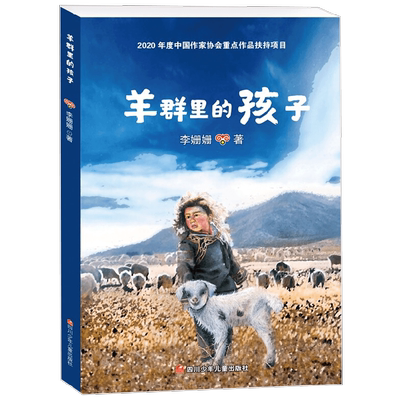 羊群里的孩子 李姗姗著 8-12岁 李姗姗 著 儿童文学