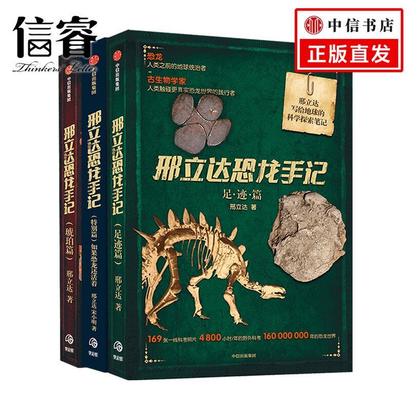 邢立达恐龙手记（套装3册）足迹篇+琥珀篇+特别篇  动物科普 追寻恐龙古生物学家走进远古世界 中信出版