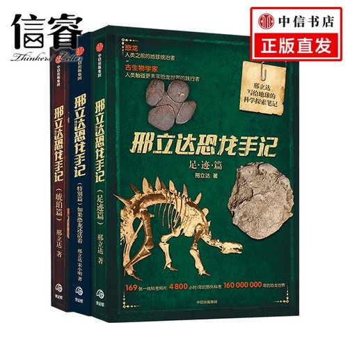 邢立达恐龙手记（套装3册）足迹篇+琥珀篇+特别篇  动物科普 追寻恐龙古生物学家走进远古世界 中信出版