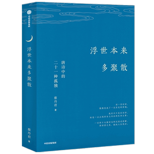浮世本来多聚散 : 唐诗中的二十一种孤独蔡丹君 著 一部快意恩仇的大唐简史 中国古诗词 唐诗韵律 中信出版